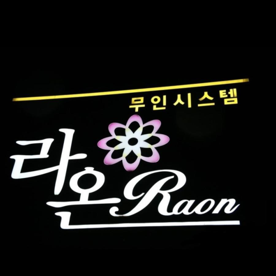 Raon Hotel Gwangyang  Екстериор снимка